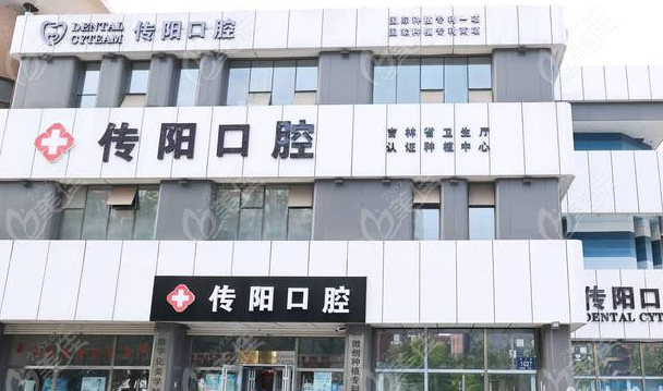 长春传阳口腔医院怎么样?