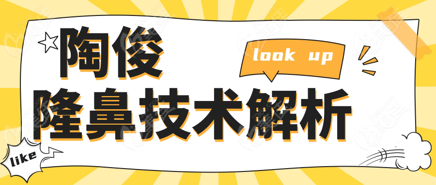 陶俊隆鼻技術(shù)解析