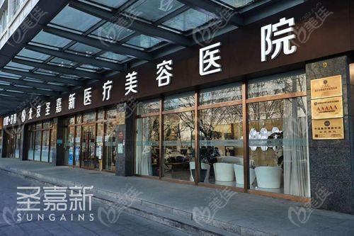 北京圣嘉新医疗美容口碑评价好