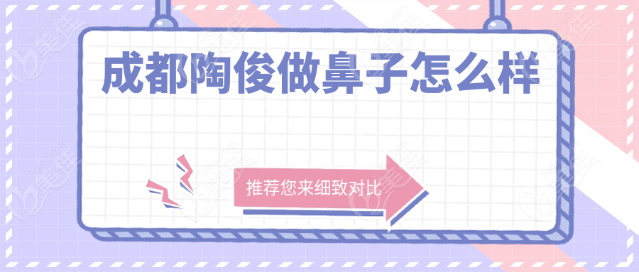 成都陶俊做鼻子怎么样
