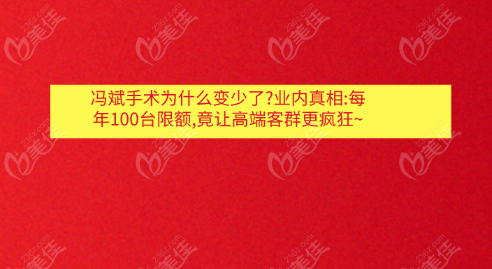 馮斌手術(shù)為什么變少了?業(yè)內(nèi)真相:每年100臺限額,竟讓高端客群更瘋狂~
