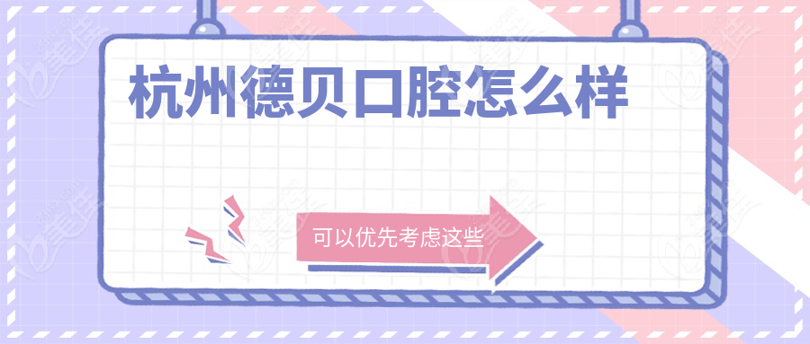 杭州德贝口腔怎么样
