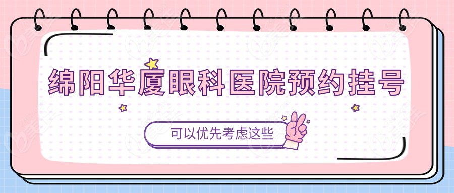 绵阳华厦眼科医院预约挂号