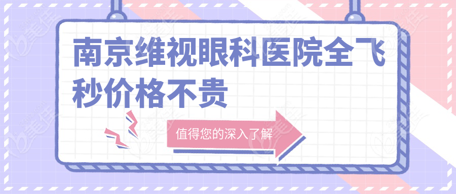 南京维视眼科医院全飞秒价格不贵