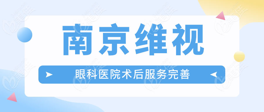 南京维视眼科医院术后服务完善