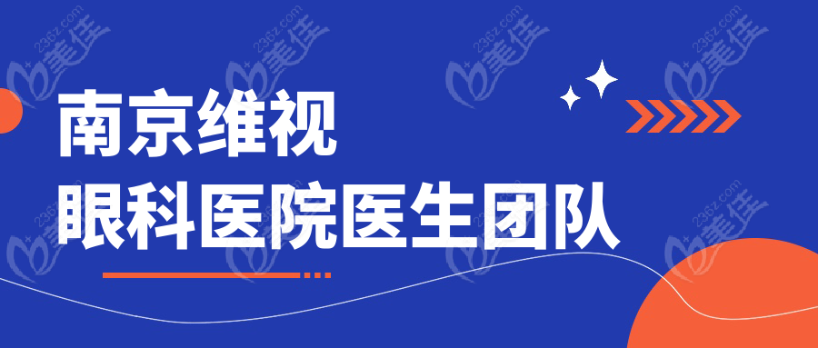 南京维视眼科医院医生团队