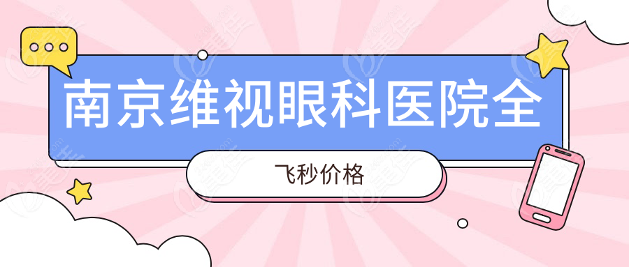 南京维视眼科医院全飞秒价格