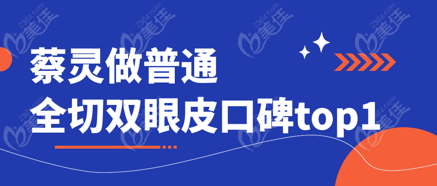 蔡灵做普通全切双眼皮口碑top1