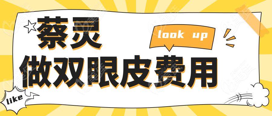 蔡灵做双眼皮费用