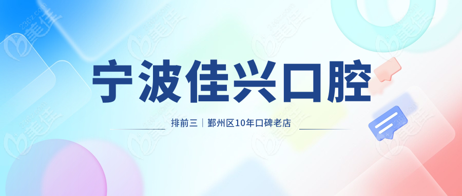 宁波佳兴口腔排前三｜鄞州区10年口碑老店