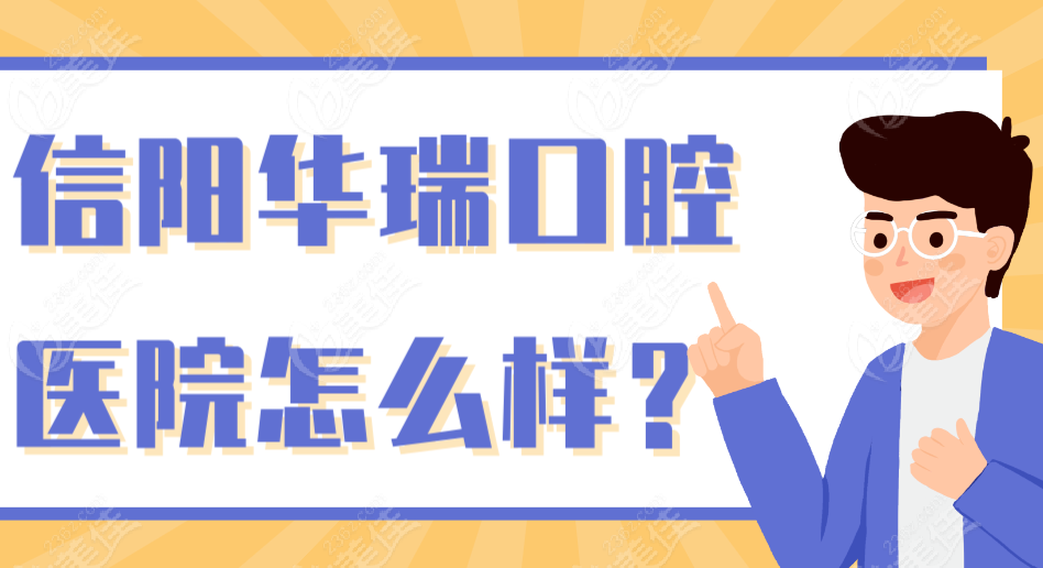 信阳华瑞口腔医院怎么样？