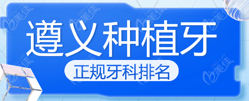 遵义种植牙牙科排名www.236z.com
