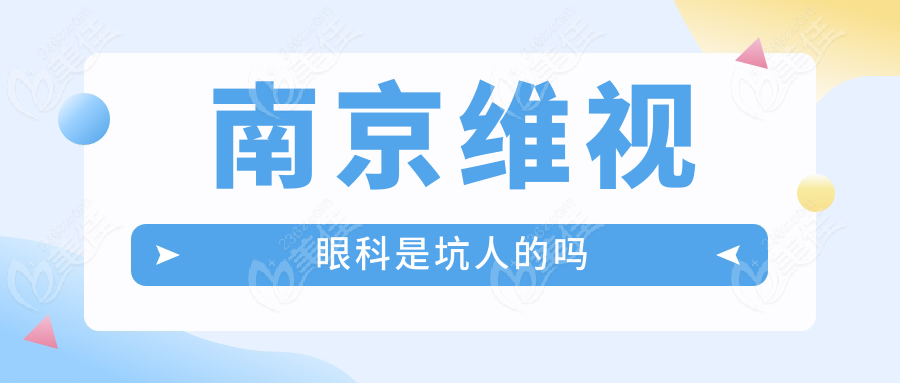 南京维视眼科是坑人的吗
