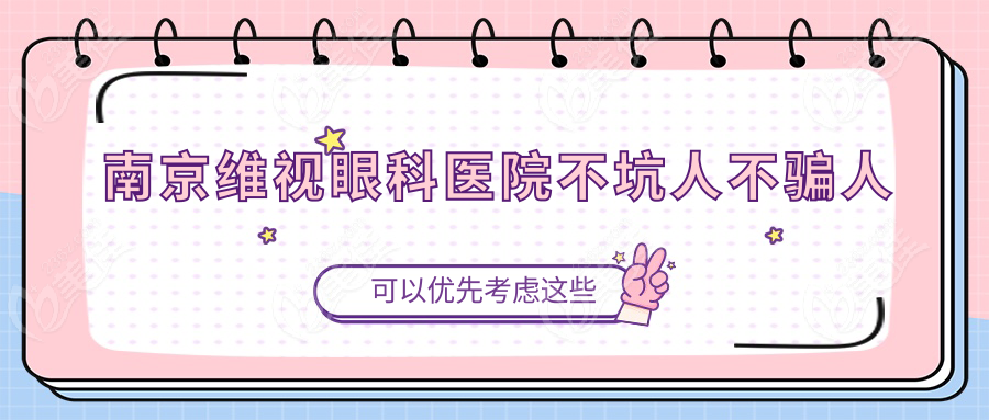 南京维视眼科医院不坑人不骗人
