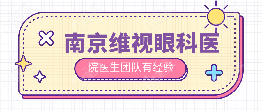 南京维视眼科医院医生团队有经验