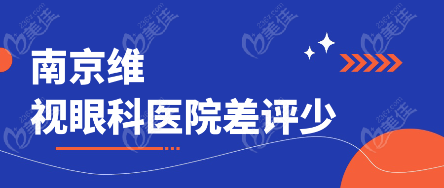南京维视眼科医院差评少