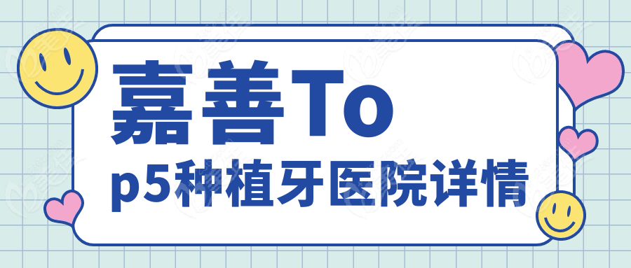 嘉善Top5种植牙医院详情
