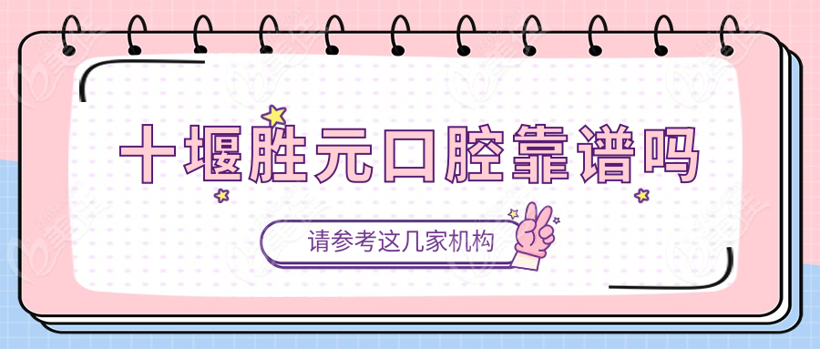 十堰胜元口腔靠谱吗