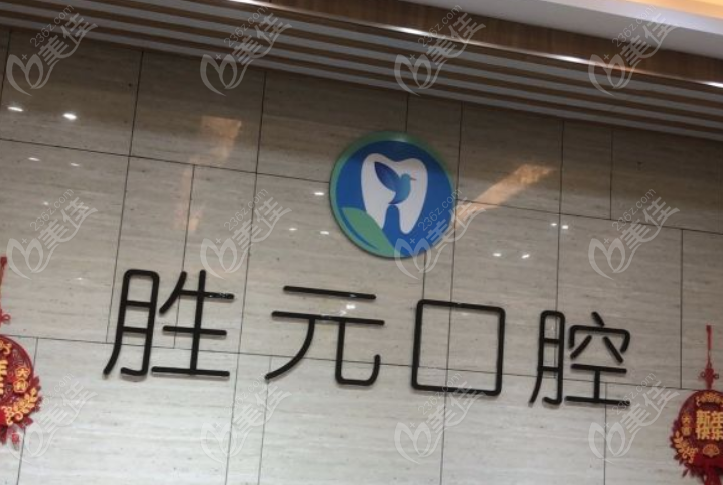 十堰胜元口腔靠谱吗？