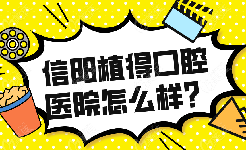 信阳植得口腔医院怎么样？河南连锁口腔品牌
