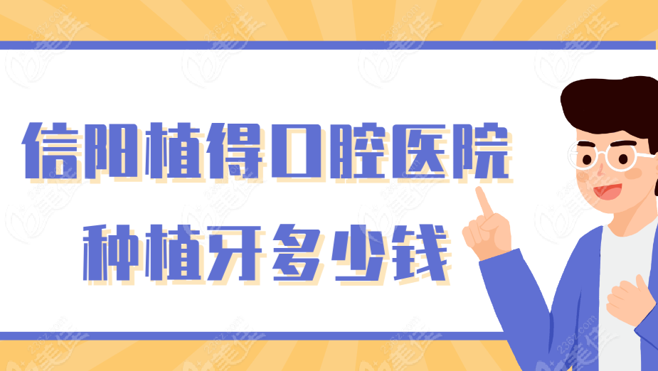 信陽植得口腔醫院種植牙多少錢？