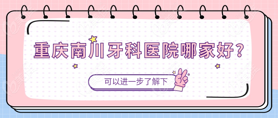 重庆南川牙科医院哪家好?
