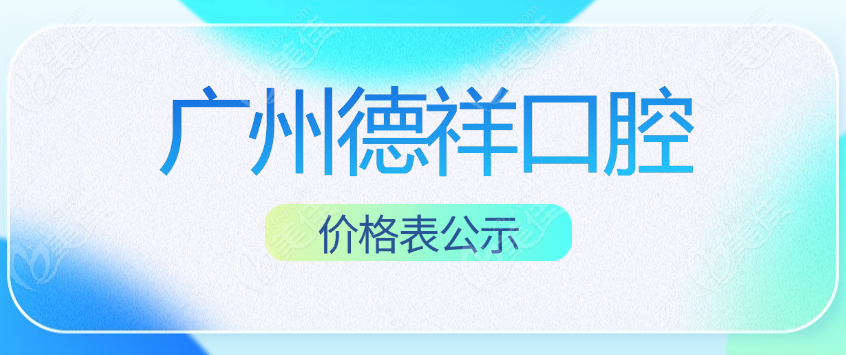 广州德祥口腔价格表www.236z.com