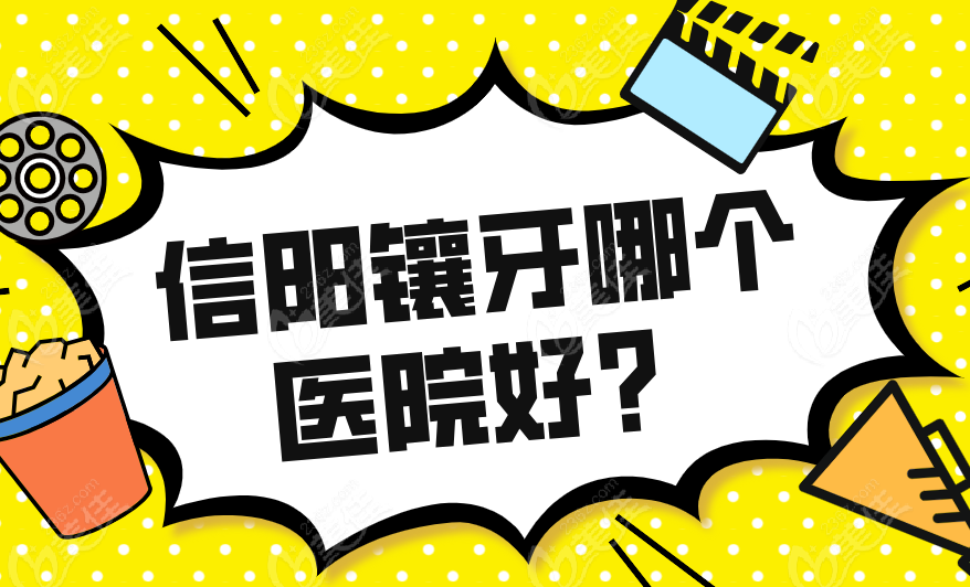 信阳镶牙哪个医院好？