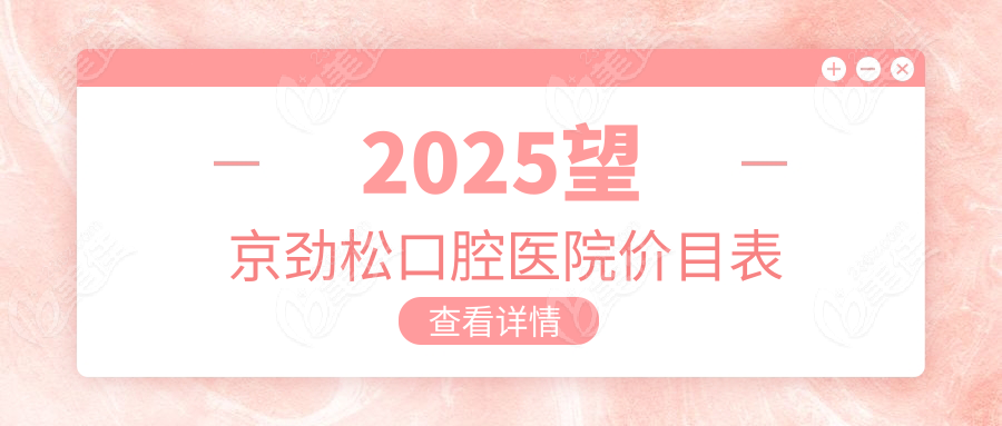 2025望京劲松口腔医院价目表