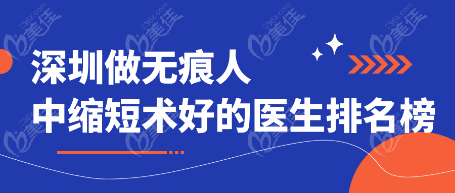 深圳做无痕人中缩短术好的医生排名榜