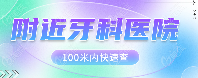 附近牙科医院100米内快速查