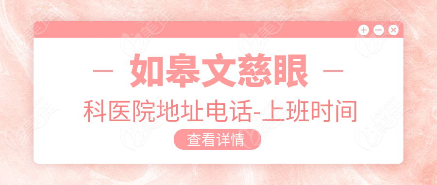 如皋文慈眼科医院地址电话-上班时间