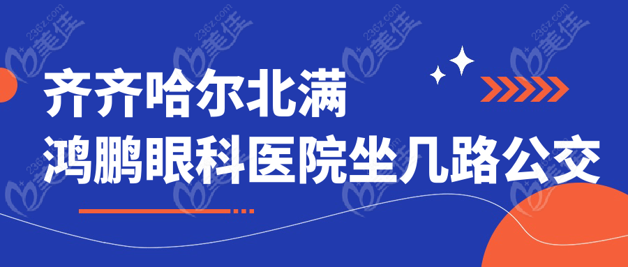 齐齐哈尔北满鸿鹏眼科医院坐几路公交车？
