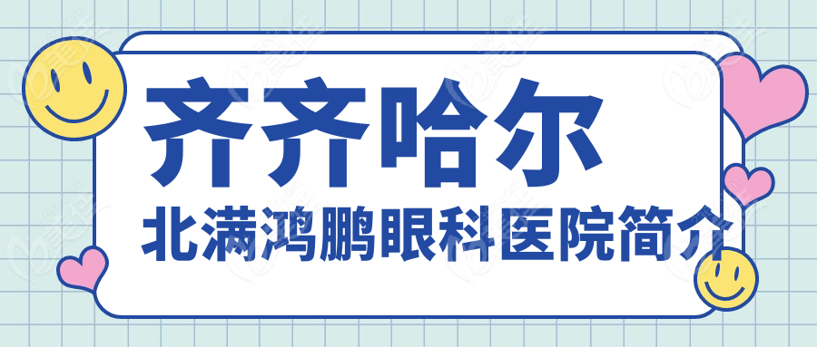 齐齐哈尔北满鸿鹏眼科医院简介