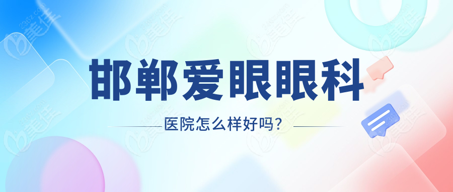 邯郸爱眼眼科医院怎么样好吗？