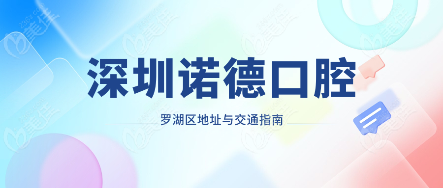 深圳诺德口腔罗湖区地址与交通指南