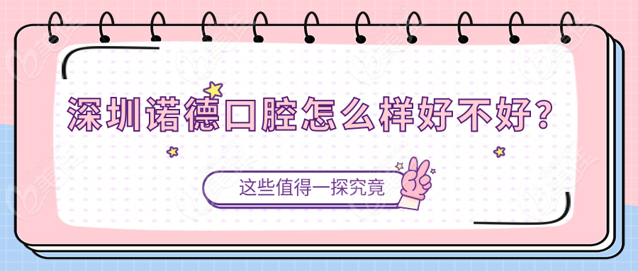 深圳诺德口腔怎么样好不好？