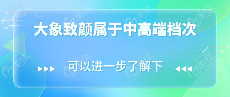 大象致顏屬于中高端檔次