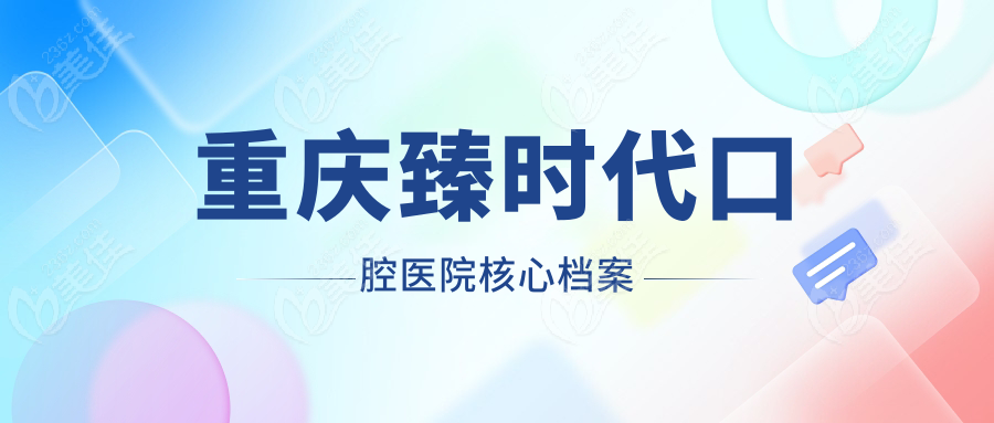 重庆臻时代口腔医院核心档案