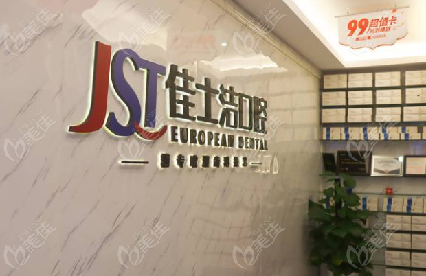 无锡佳士洁口腔医院无锡有3家