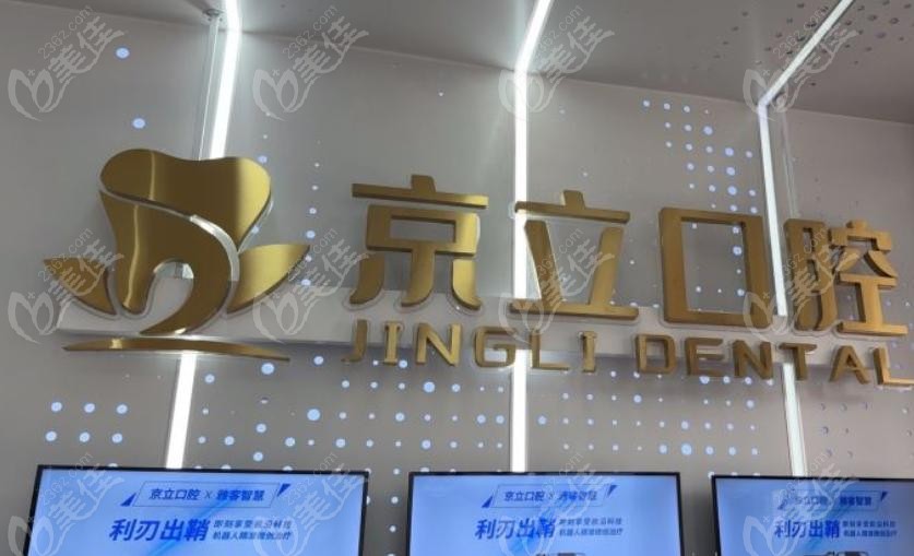 北京京立口腔亦庄总院怎么样