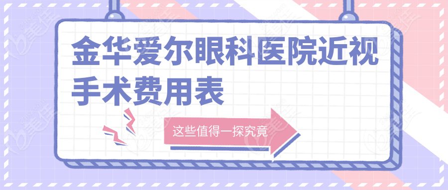 金华爱尔眼科医院近视手术费用表