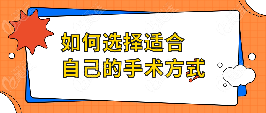如何选择适合自己的手术方式