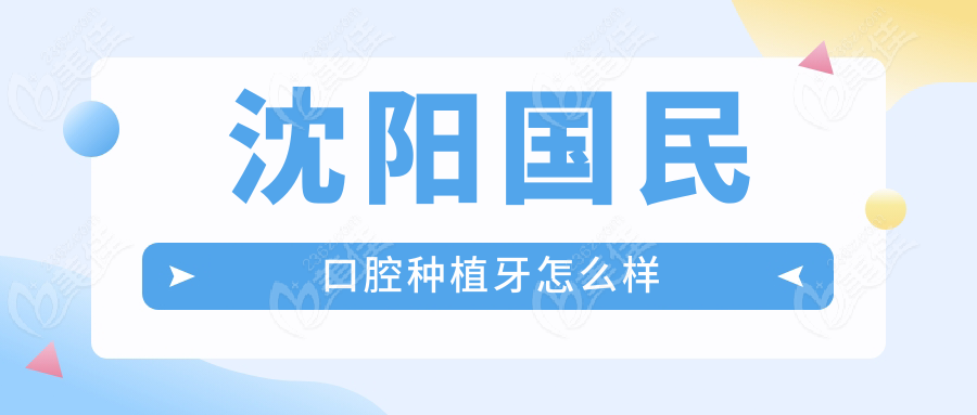 沈阳国民口腔种植牙怎么样