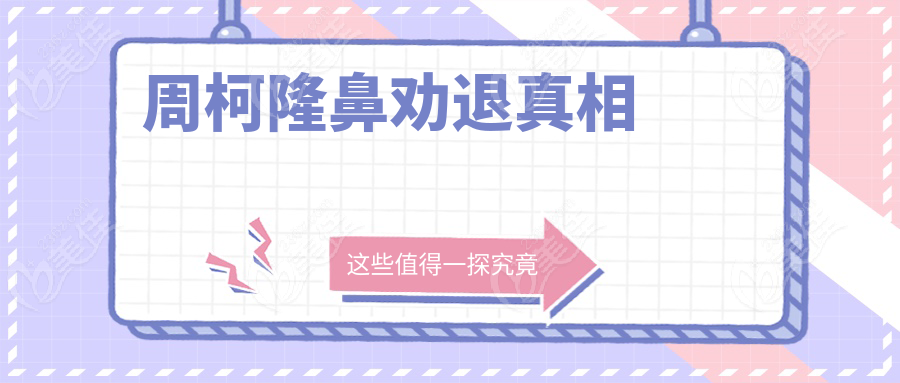 周柯隆鼻勸退真相