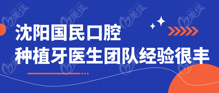 沈阳国民口腔种植牙医生团队经验很丰富