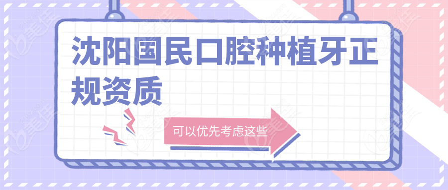 沈阳国民口腔种植牙正规资质