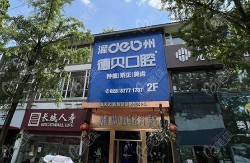 都江堰德贝口腔怎么样？