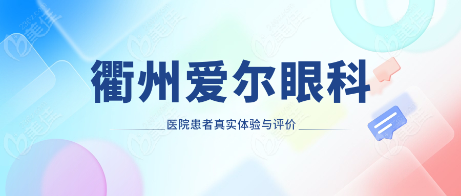 衢州爱尔眼科医院患者真实体验与评价