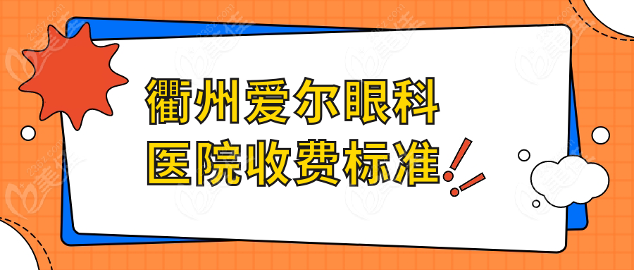 衢州爱尔眼科医院收费标准